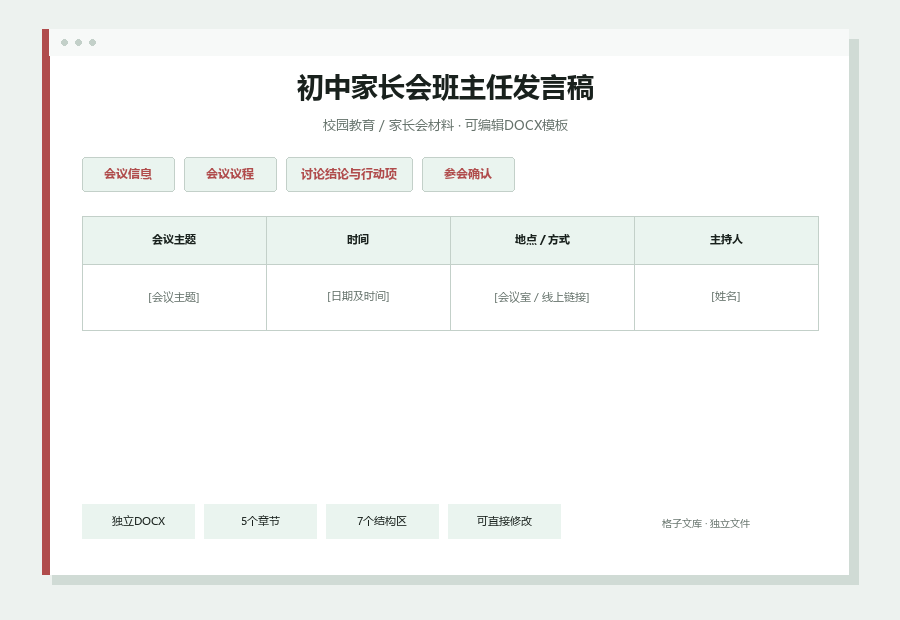 初中家长会班主任发言稿Word文档内容缩略图