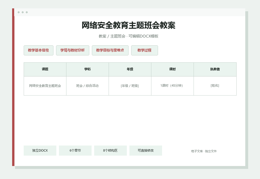 网络安全教育主题班会教案Word文档内容预览