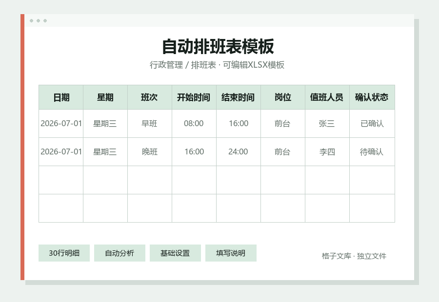 自动排班表模板Excel表格内容缩略图