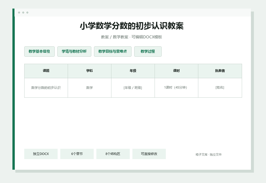 小学数学分数的初步认识教案Word文档内容缩略图