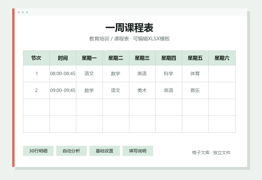 一周课程表Excel表格内容缩略图