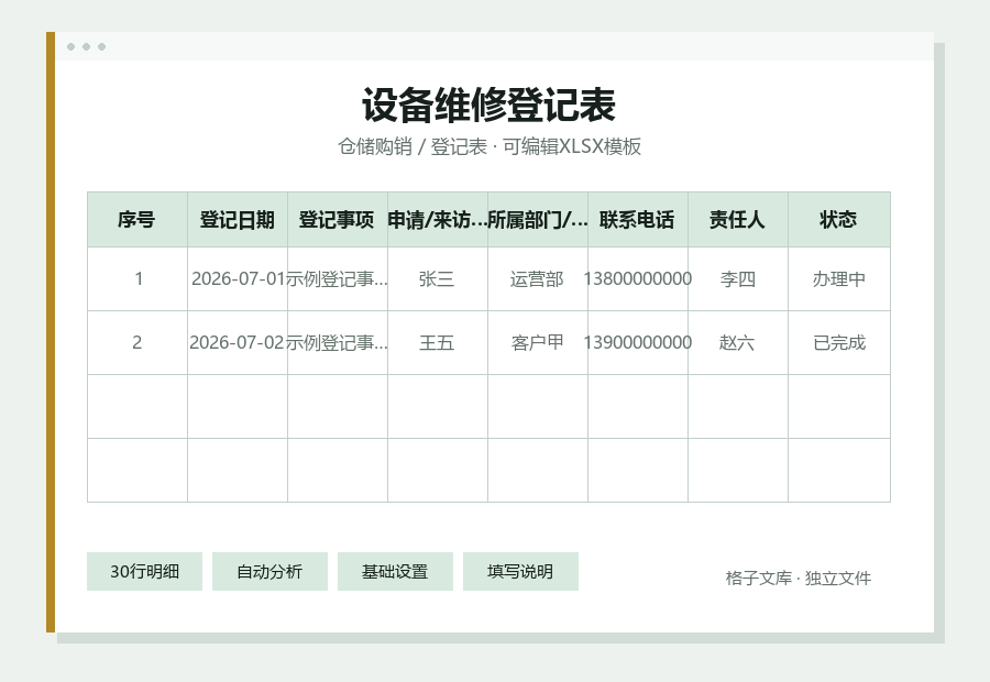 设备维修登记表Excel表格内容预览