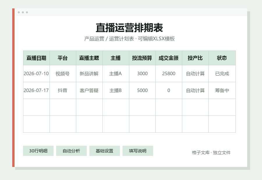 直播运营排期表Excel表格内容缩略图