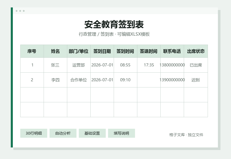 安全教育签到表Excel表格内容缩略图