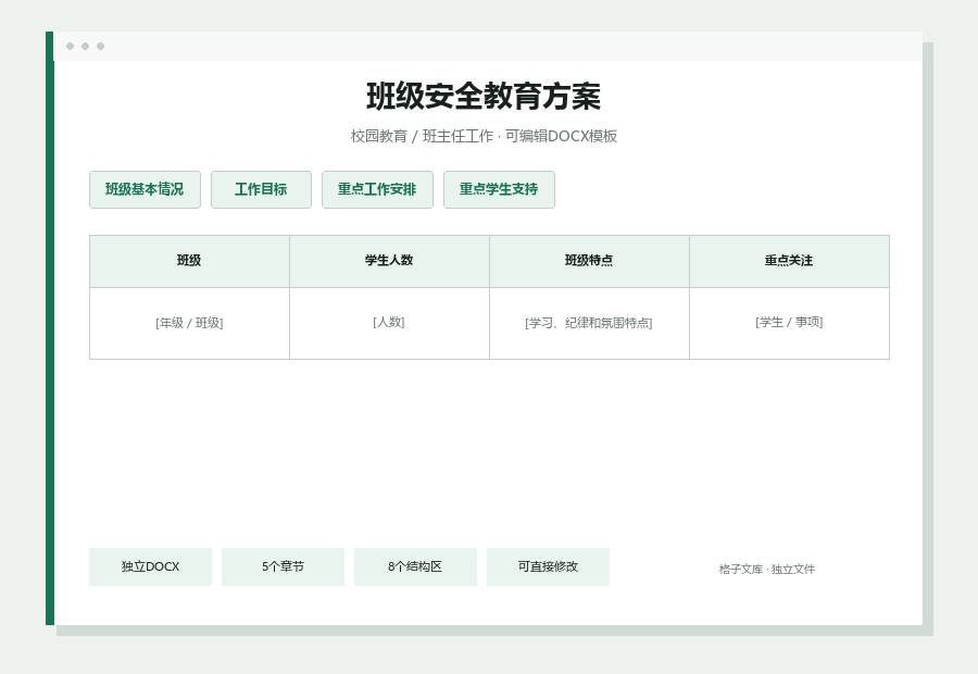 班级安全教育方案Word文档内容缩略图