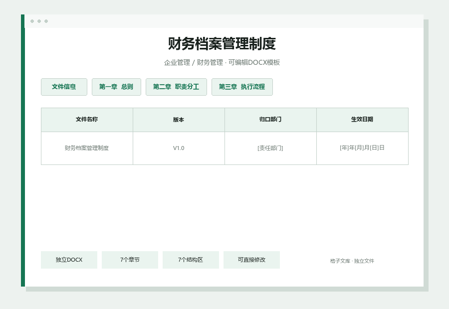 财务档案管理制度Word文档内容缩略图