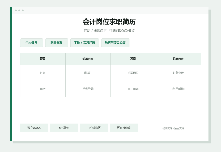 会计岗位求职简历Word文档内容缩略图