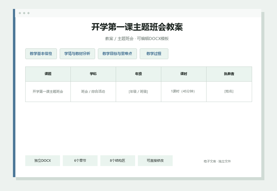 开学第一课主题班会教案Word文档内容缩略图