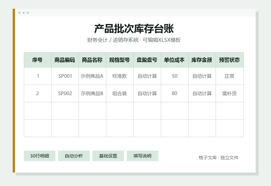 产品批次库存台账Excel表格内容缩略图