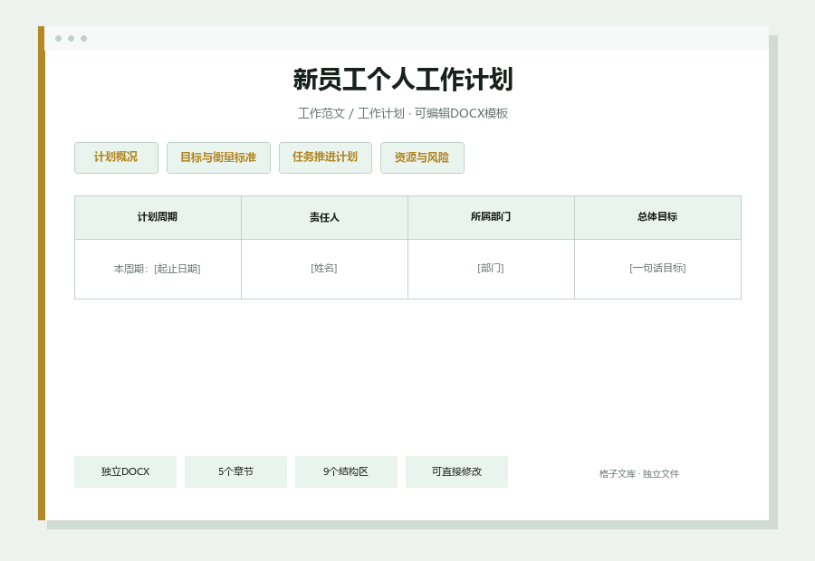 新员工个人工作计划Word文档内容缩略图