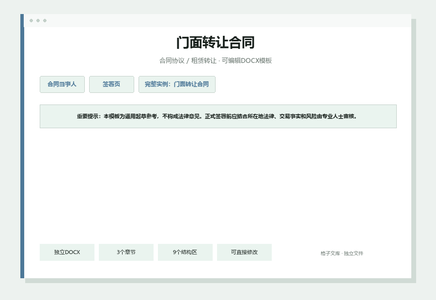 门面转让合同Word文档内容缩略图