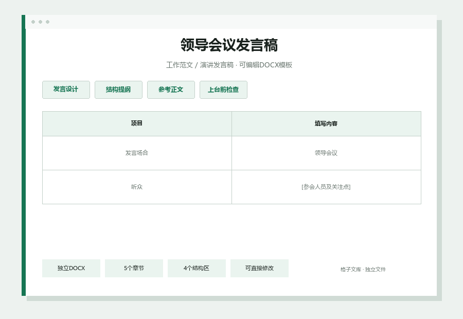 领导会议发言稿Word文档内容缩略图