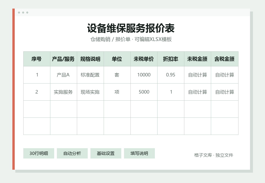 设备维保服务报价表Excel表格内容预览