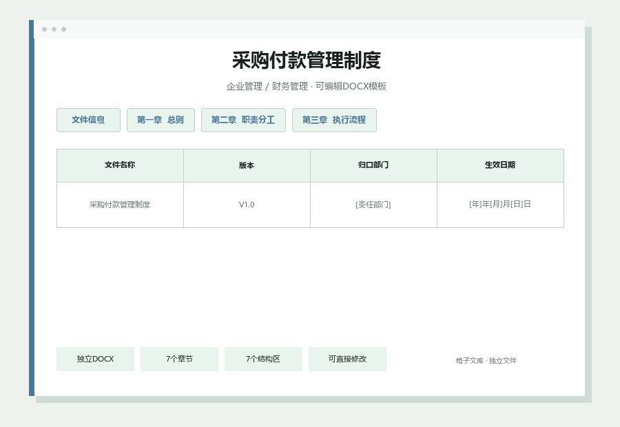 采购付款管理制度Word文档内容缩略图