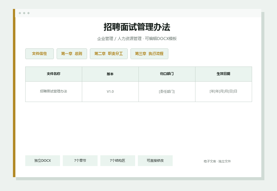 招聘面试管理办法Word文档内容缩略图