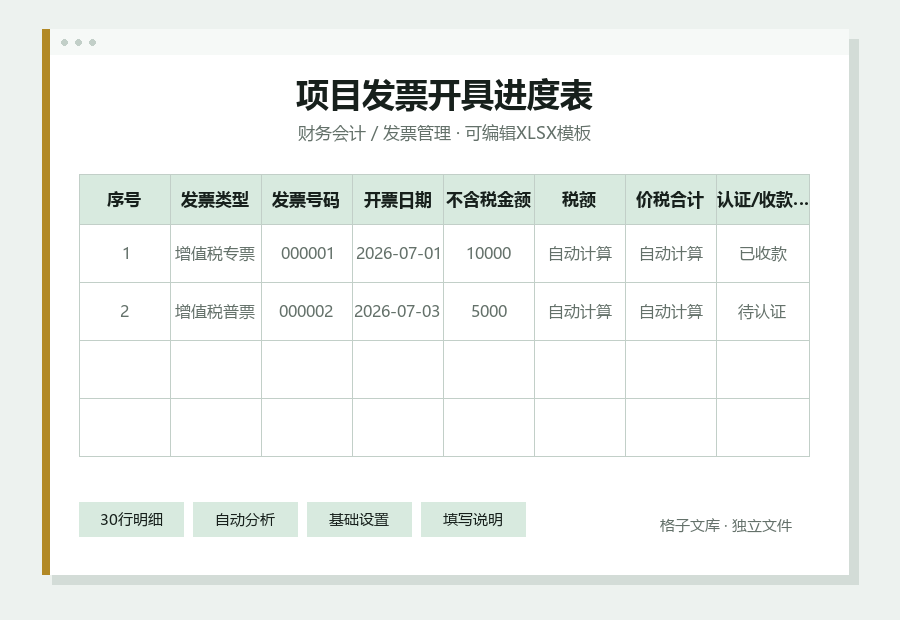 项目发票开具进度表Excel表格内容预览