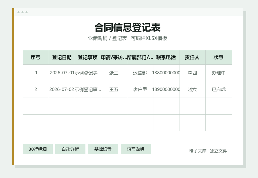 合同信息登记表Excel表格内容缩略图