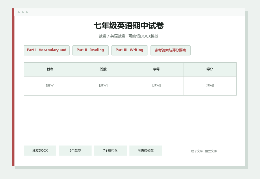 七年级英语期中试卷Word文档内容缩略图