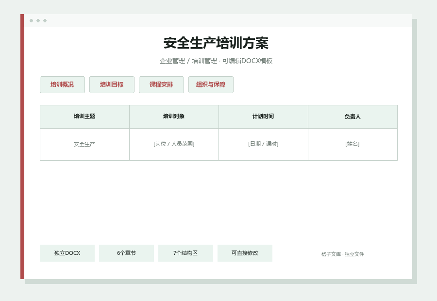 安全生产培训方案Word文档内容缩略图