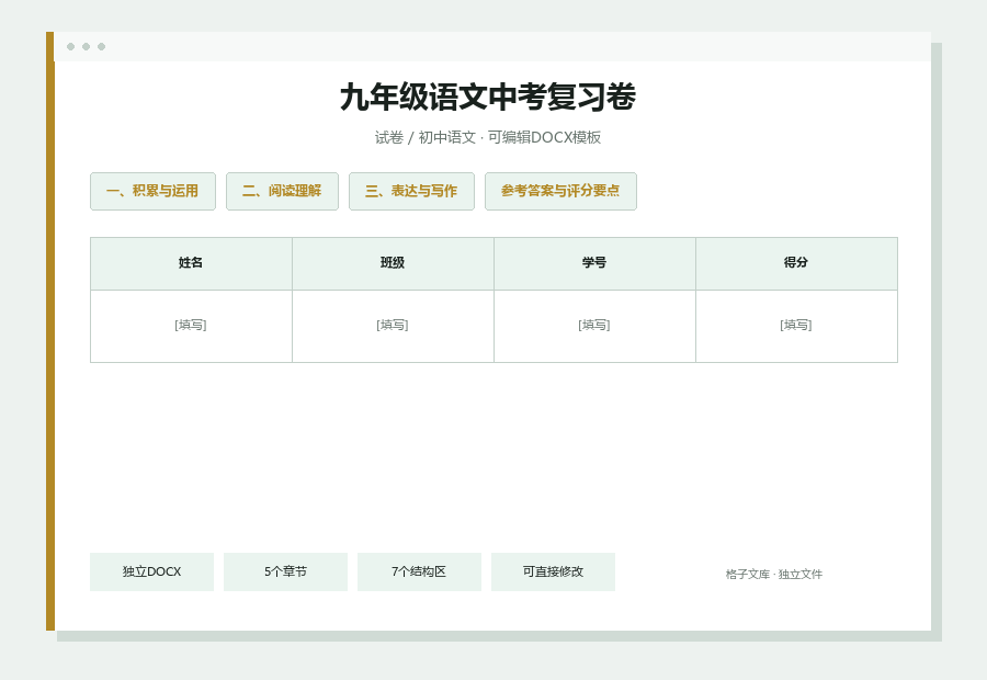 九年级语文中考复习卷Word文档内容预览