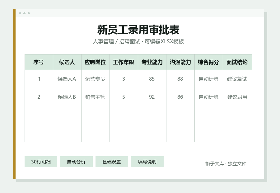 新员工录用审批表Excel表格内容缩略图