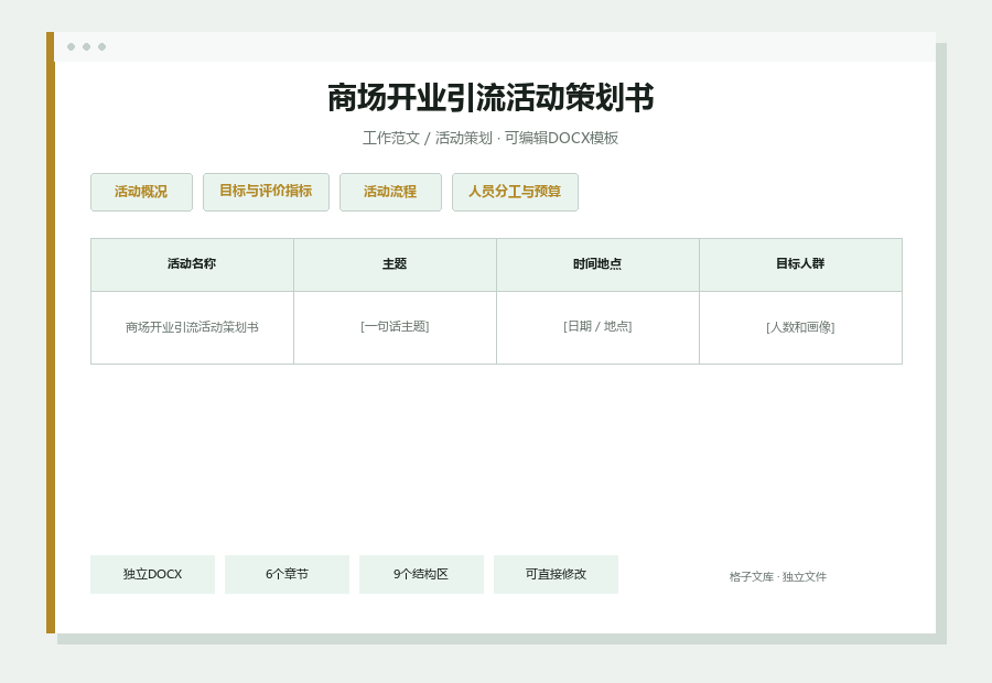 商场开业引流活动策划书Word文档内容缩略图