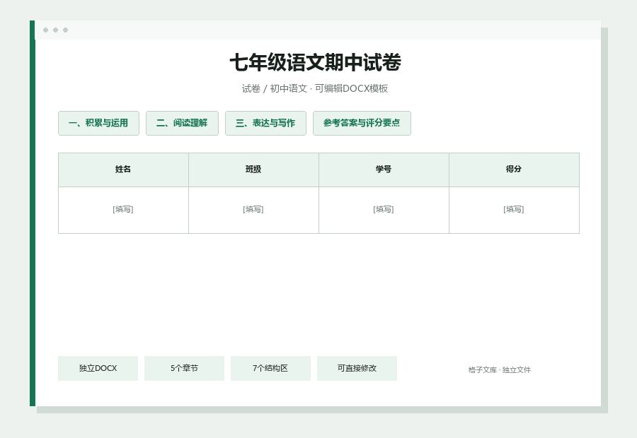 七年级语文期中试卷Word文档内容缩略图