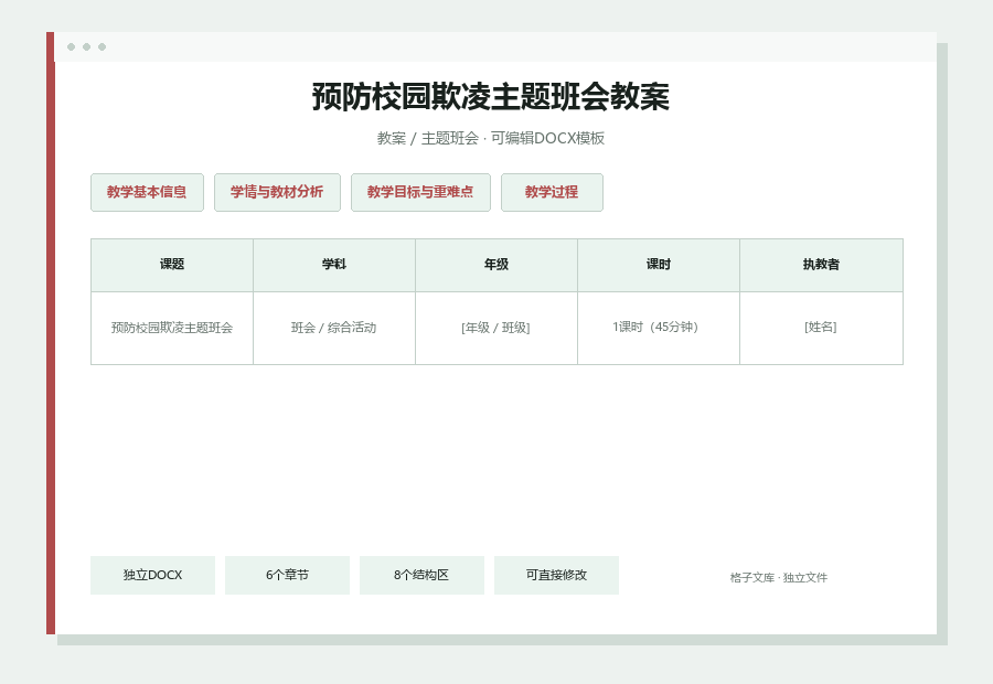 预防校园欺凌主题班会教案Word文档内容预览