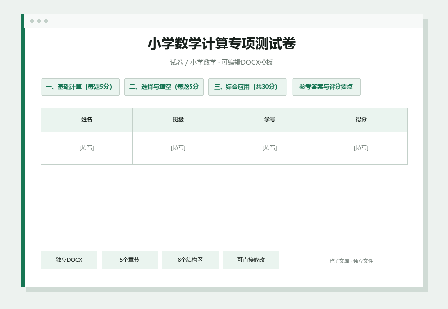 小学数学计算专项测试卷Word文档内容缩略图