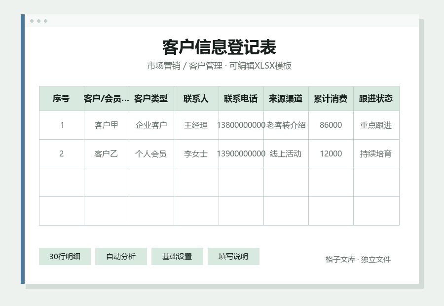客户信息登记表Excel表格内容缩略图