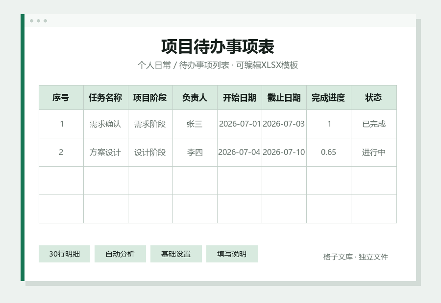 项目待办事项表Excel表格内容预览