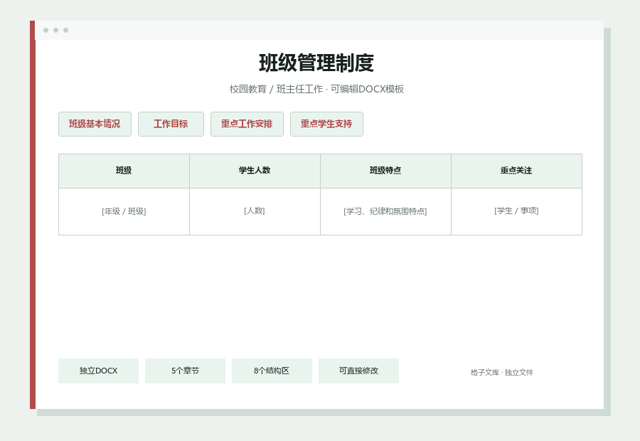 班级管理制度Word文档内容缩略图
