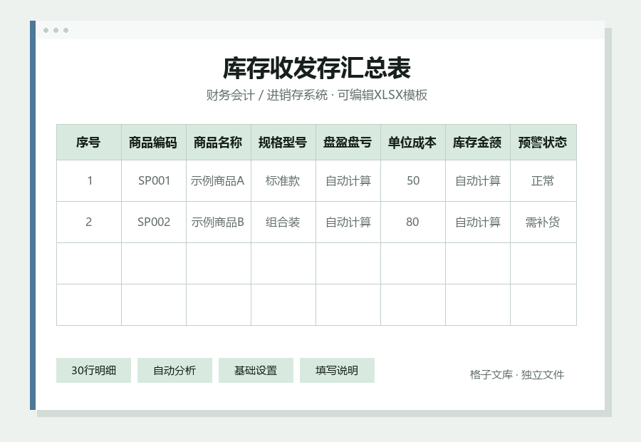 库存收发存汇总表Excel表格内容缩略图