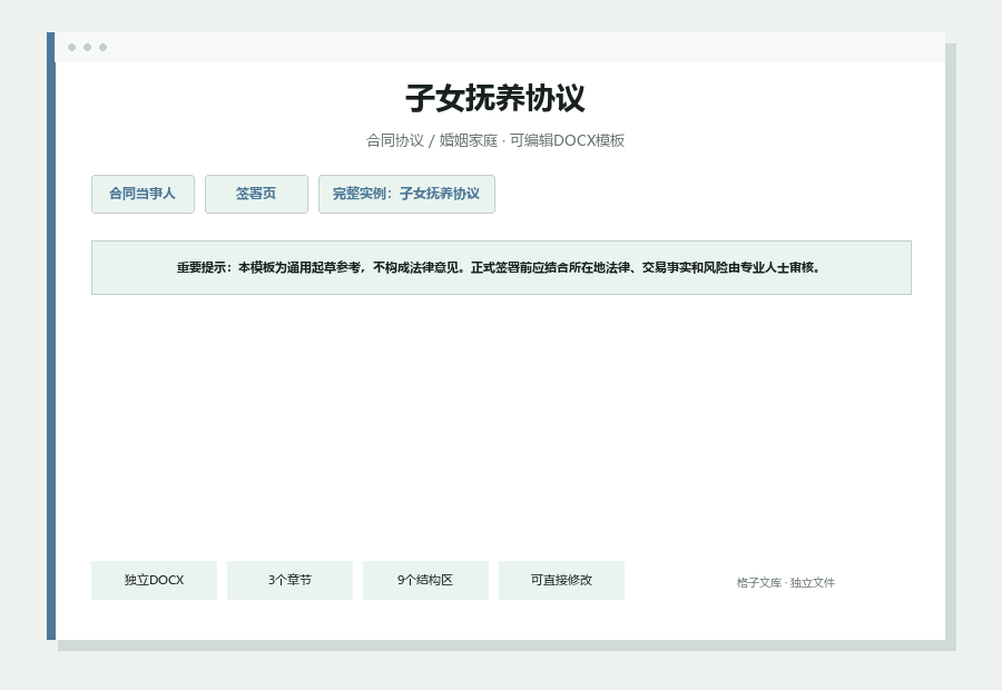 子女抚养协议Word文档内容缩略图