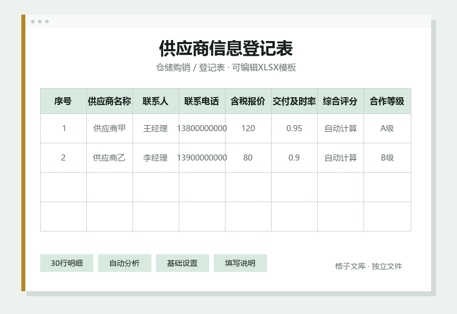 供应商信息登记表Excel表格内容缩略图