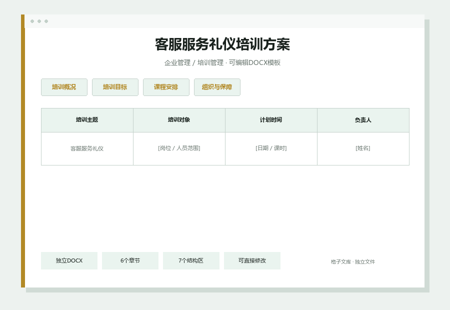 客服服务礼仪培训方案Word文档内容缩略图