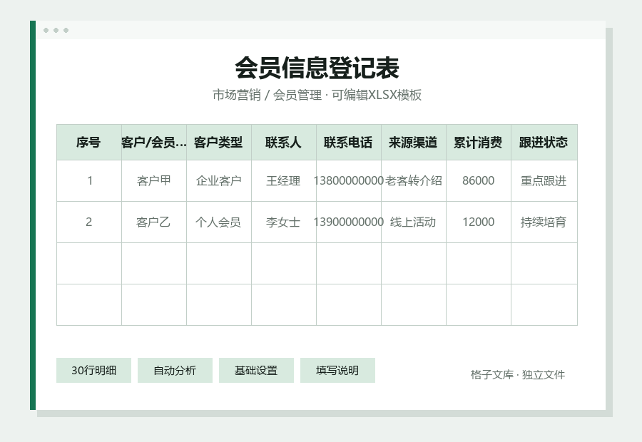 会员信息登记表Excel表格内容缩略图