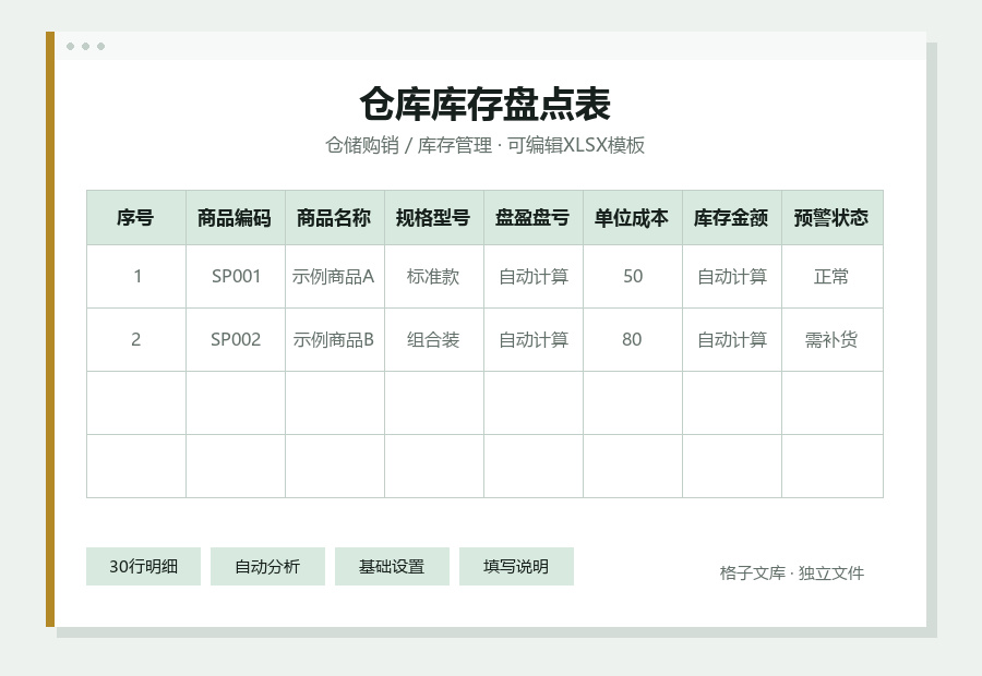 仓库库存盘点表Excel表格内容缩略图