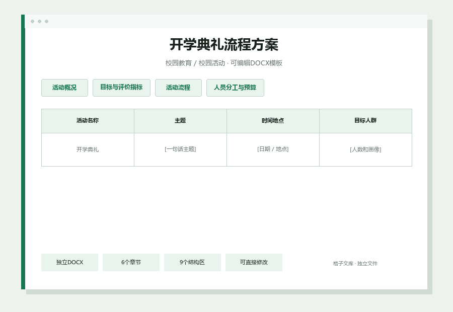 开学典礼流程方案Word文档内容缩略图