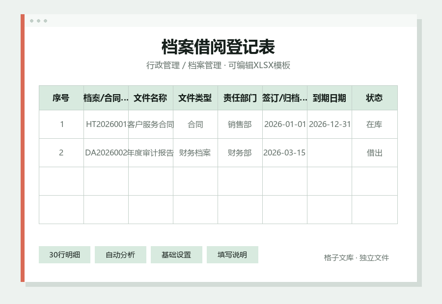 档案借阅登记表Excel表格内容缩略图