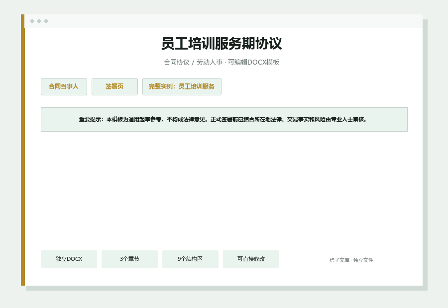 员工培训服务期协议Word文档内容缩略图