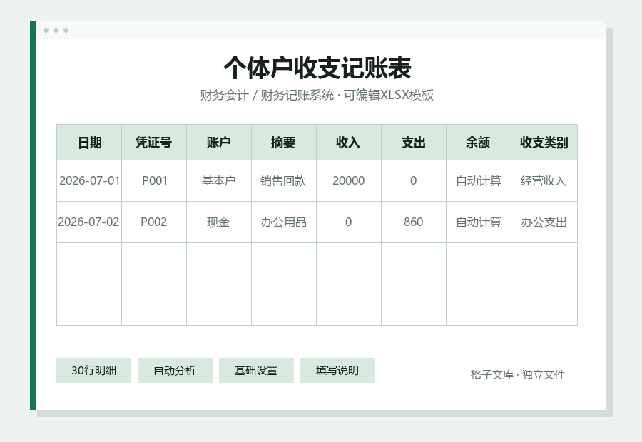 个体户收支记账表Excel表格内容缩略图