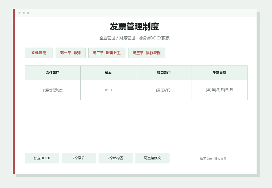 发票管理制度Word文档内容缩略图