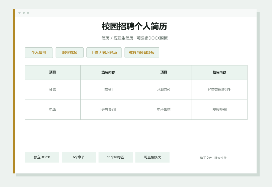 校园招聘个人简历Word文档内容缩略图