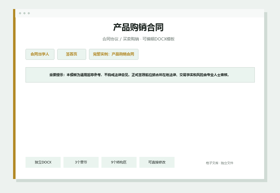 产品购销合同Word文档内容缩略图