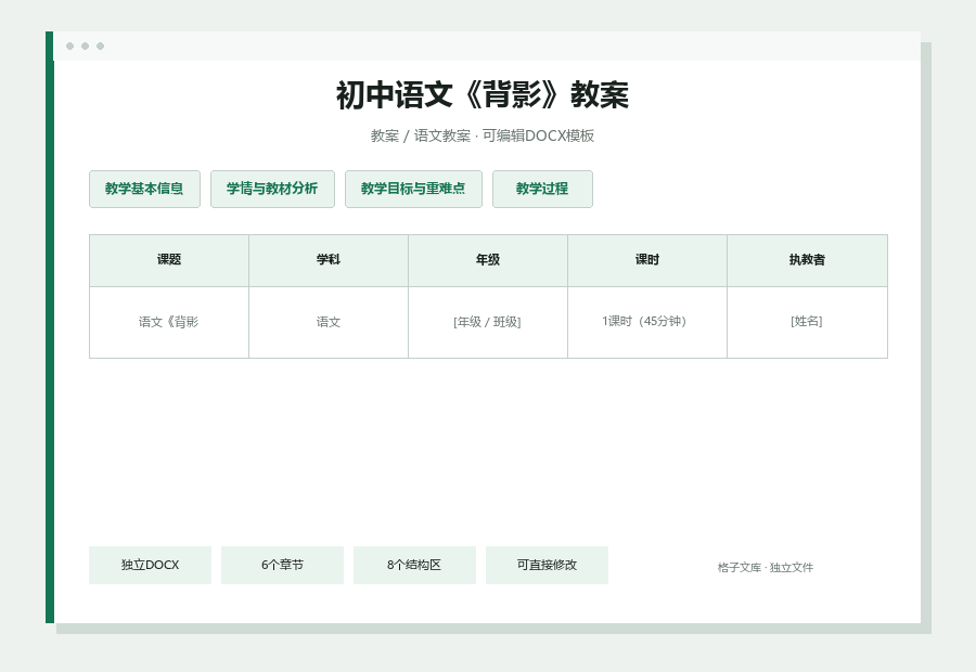 初中语文《背影》教案Word文档内容缩略图