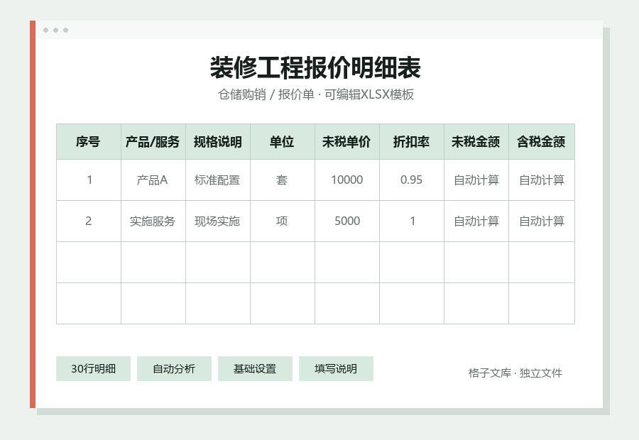装修工程报价明细表Excel表格内容缩略图