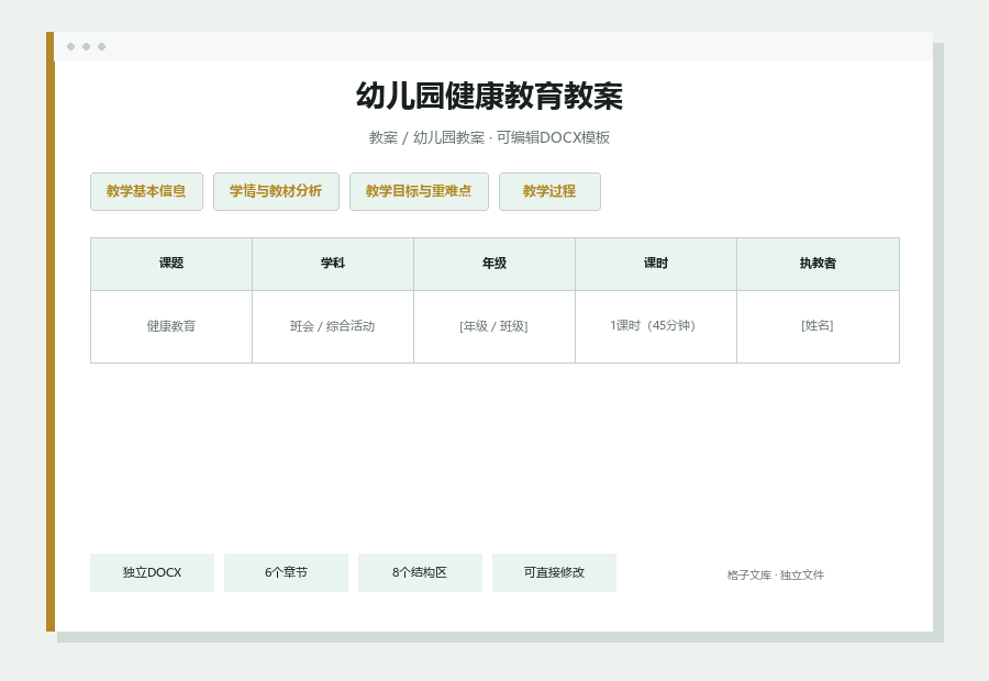 幼儿园健康教育教案Word文档内容缩略图