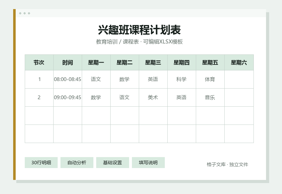 兴趣班课程计划表Excel表格内容缩略图