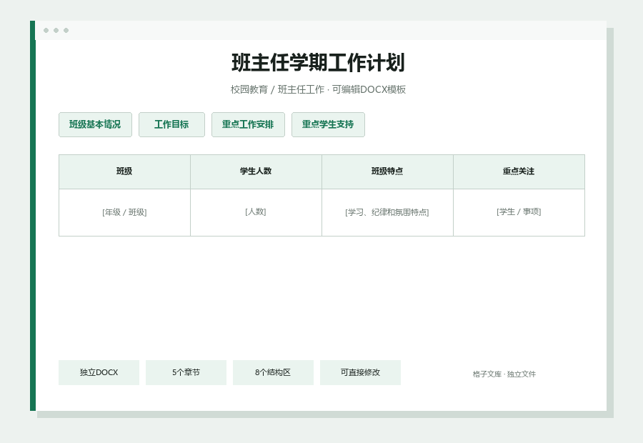 班主任学期工作计划Word文档内容缩略图